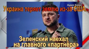 Украина теряет землю из-за США. Зеленский наехал на главного «партнёра»