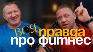 ВСЯ ПРАВДА ПРО ФИТНЕС И БОДИБИЛДИНГ