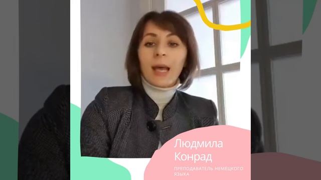 Преподаватель немецкого языка