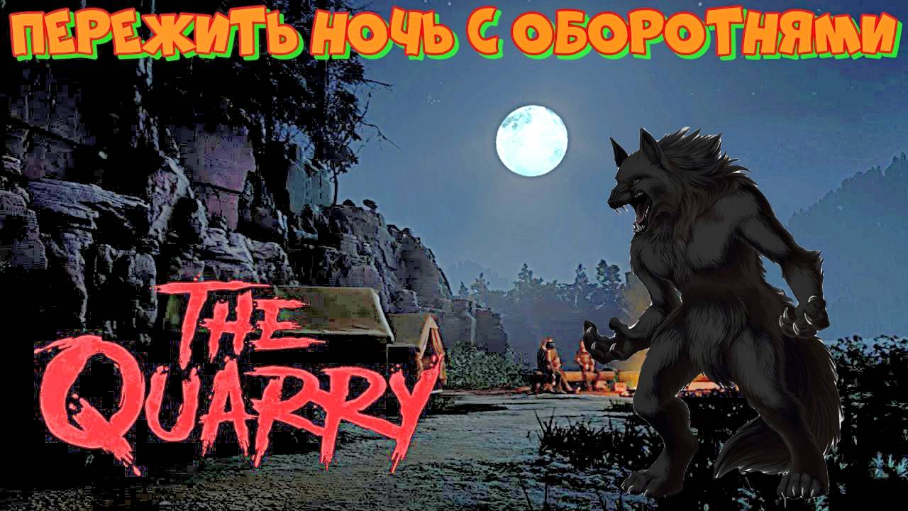 ИГРОФИЛЬМ The Quarry КАРЬЕР Пережить ужасную ночь в среди оборотней и окровавленных охотников