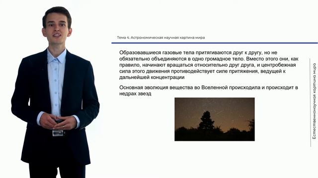 Лекция 4. Астрономическая научная картина мира_Часть 3