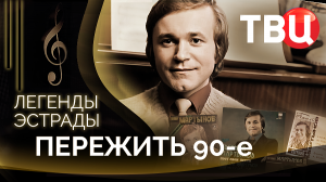 Легенды эстрады. Пережить 90-е. Документальный фильм ТВЦ