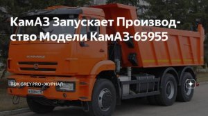 КамАЗ Запускает Производство Модели КамАЗ-65955