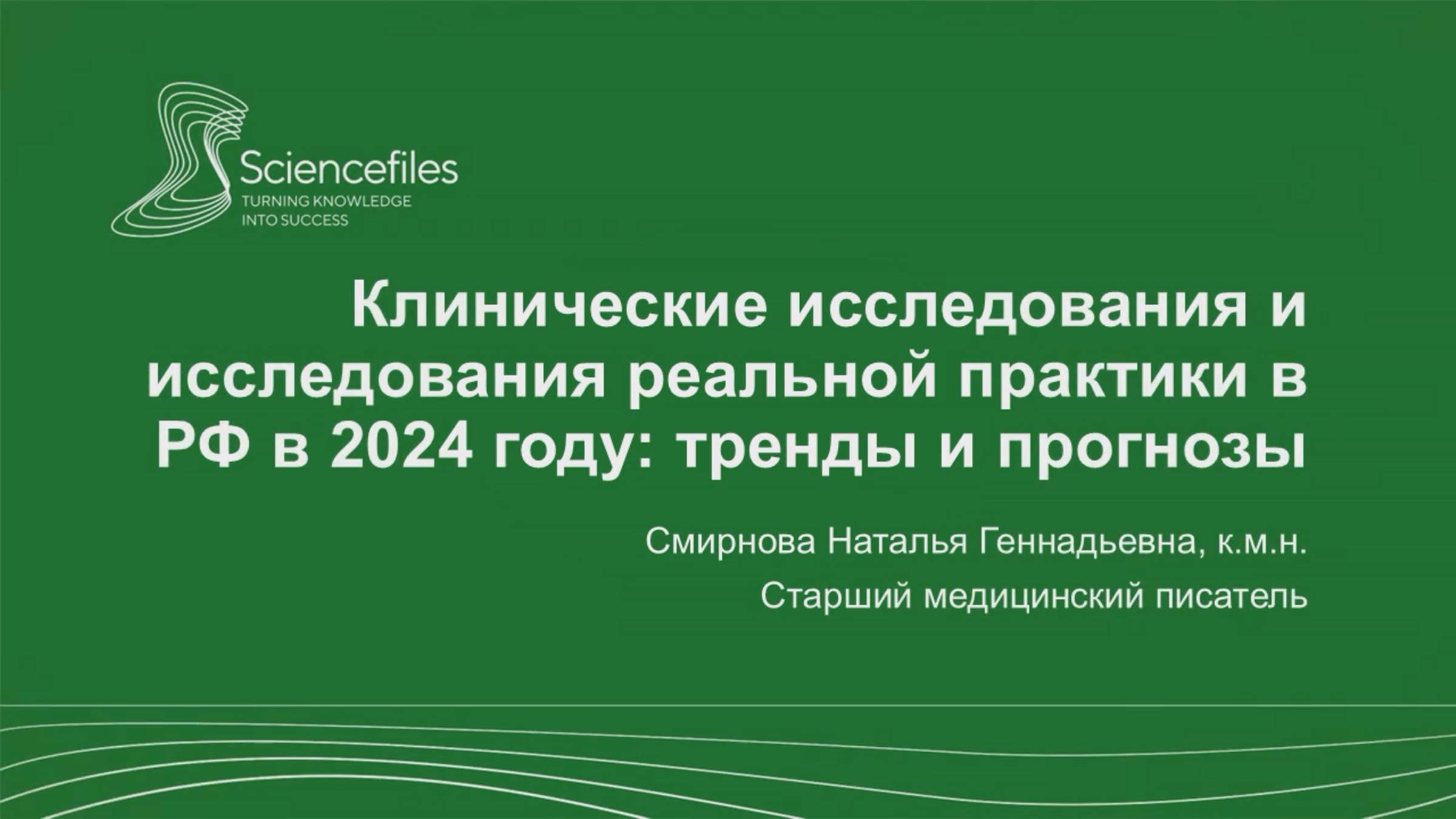 Клинические исследования и исследования реальной практики в РФ в 2024 году: тренды и прогнозы