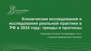 Клинические исследования и исследования реальной практики в РФ в 2024 году: тренды и прогнозы