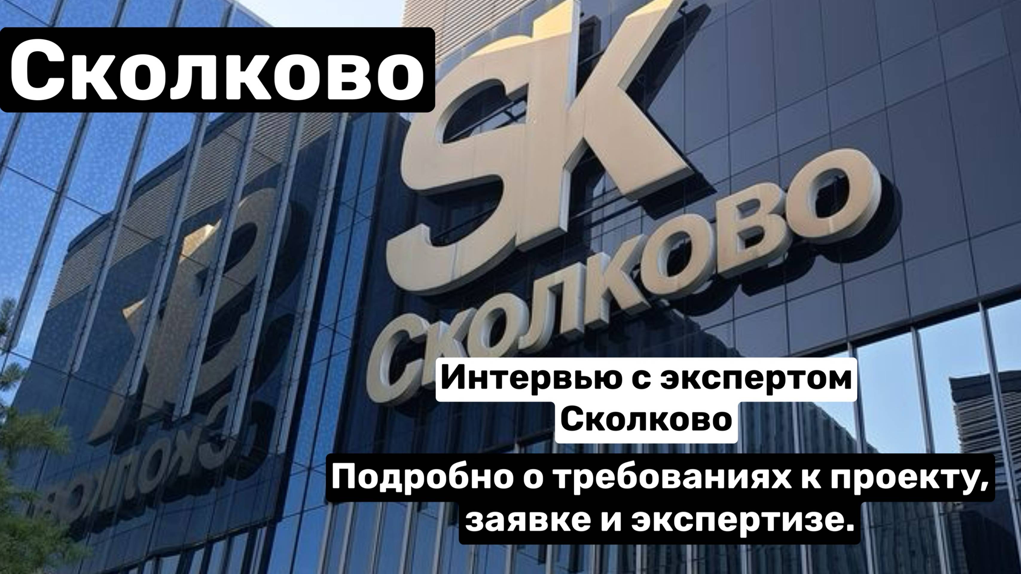 ✅Как стать резидентом Сколково? (Интервью с партнером Сколково)