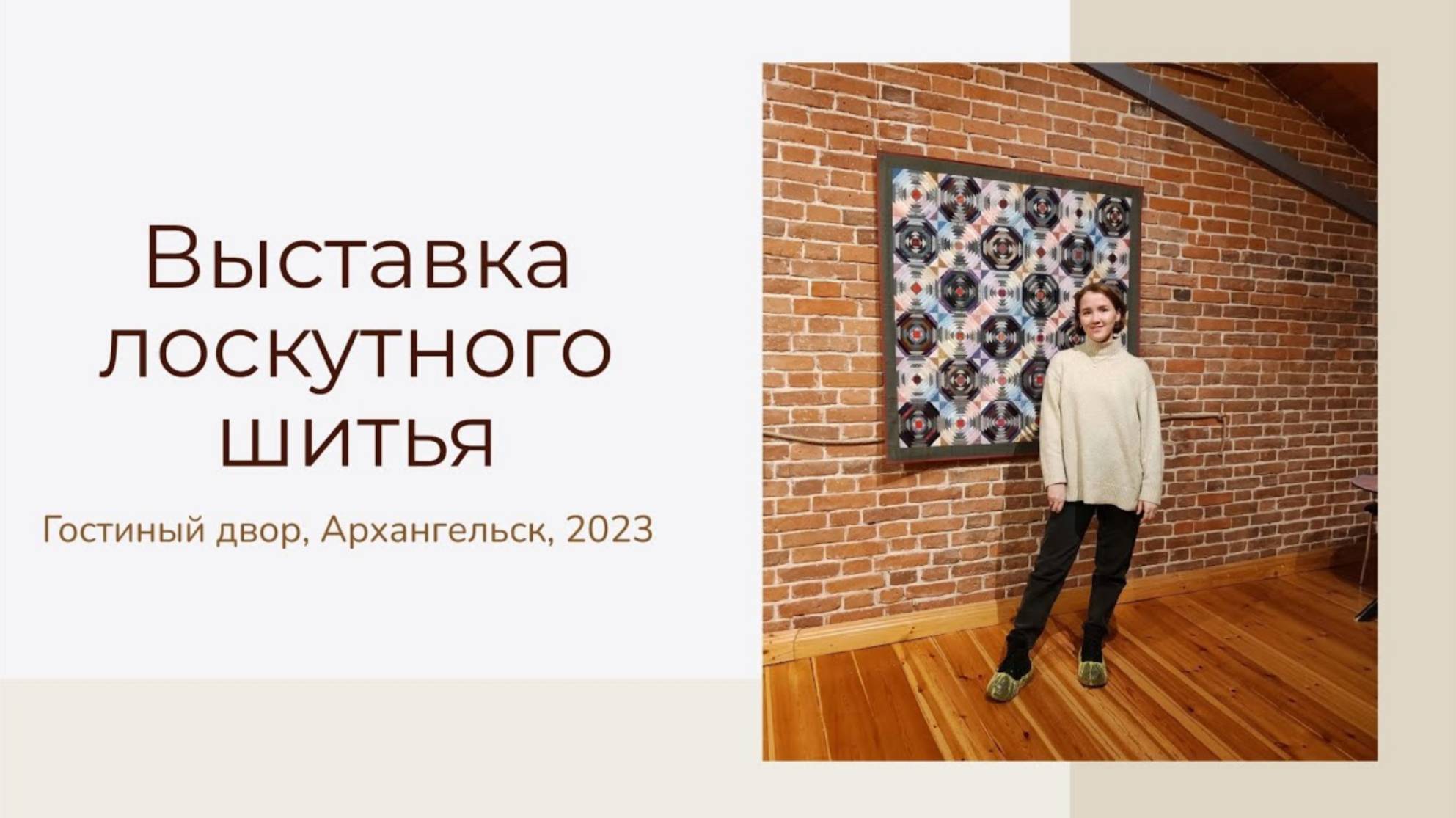 ВЫСТАВКА ЛОСКУТНОГО ШИТЬЯ.АРХАНГЕЛЬСК | ЧАСТЬ 1 смотреть онлайн