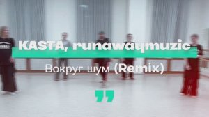 Каста - Вокруг шум (remix)