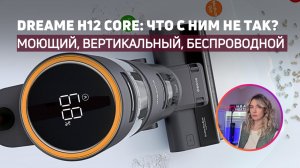 Моющий и беспроводной пылесос Dreame H12 Сore | Кому не подойдёт?