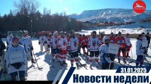 Новости  недели  31.01.2025