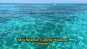 Serg Newman (Sergey Novikov) "Оптимизм"