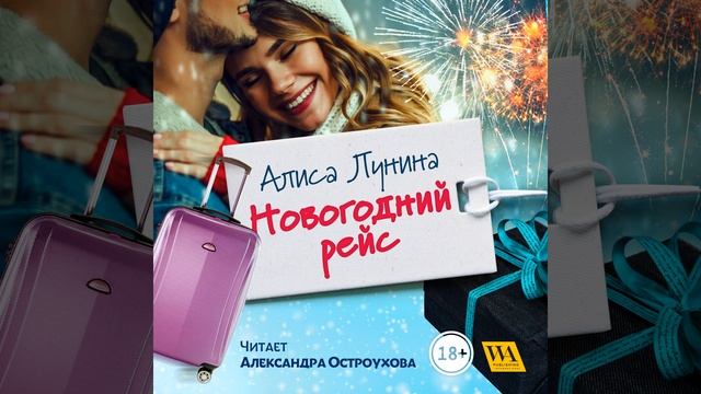 Часть 16.4 - Новогодний рейс смотреть онлайн