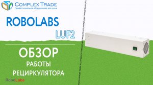 RoboLabs LUF2 - Обзор работы рециркулятора