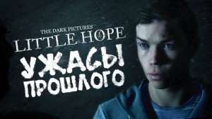 The Dark Pictures Anthology: Little Hope 2 Серия Ужасы прошлого