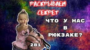 Что  Супер Скай и Штуки хранят в рюкзаках?