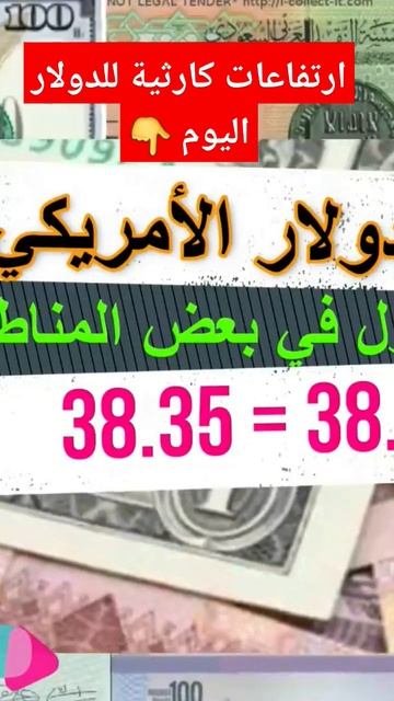 ارتفاعات كارثية للدولار اليوم/الدولار يقفز بقوة بالسوق السوداء اليوم #egypt смотреть онлайн