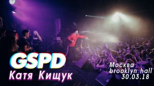 GSPD - Катя Кищук