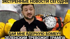 Вес Народ В ШОКЕ! Зеленский Потребовал у Трампа Ядерный Бомбы и ракеты! Потек  скворечник!