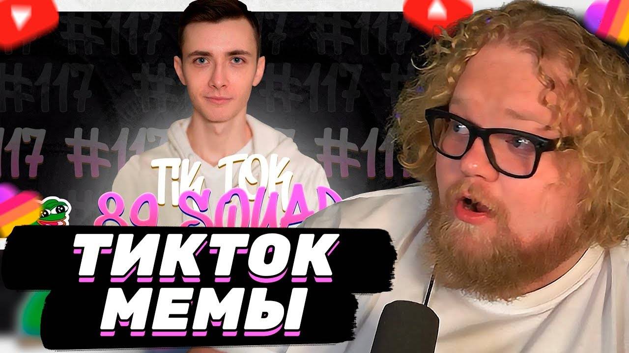 T2x2 СМОТРИТ: ПОДБОРКА МЕМОВ ИЗ ТИКТОКА С 89-ЫМ СКВАДОМ | TIKTOK MEMES 89 SQUAD #117