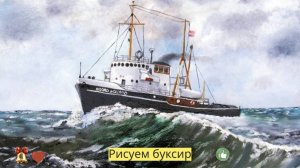 Маленькие художники: Рисуем буксир - Детский образовательный мультфильм