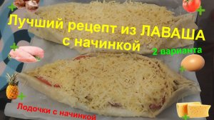 Лучший рецепт из лаваша с начинкой