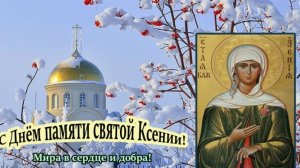 С днём святой Ксении Петербургской.
