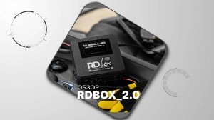 Обзор и фишки RDbox