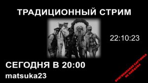 Matsuka23  ТРАДИЦИОННЫЙ СТРИМ 06.11.2020