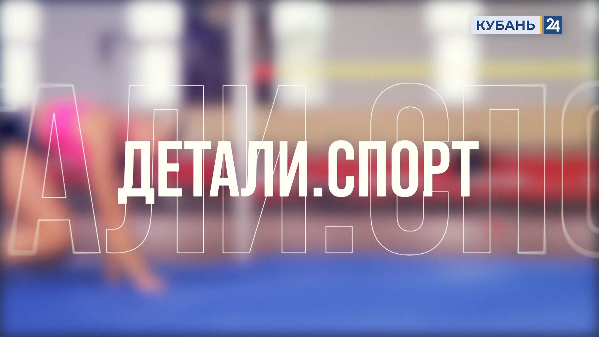 Детали. Спорт | 04.02.25