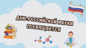 Видеообзор «Истории о великих людях, изменивших мир», посвященный Дню российской науки (6+)