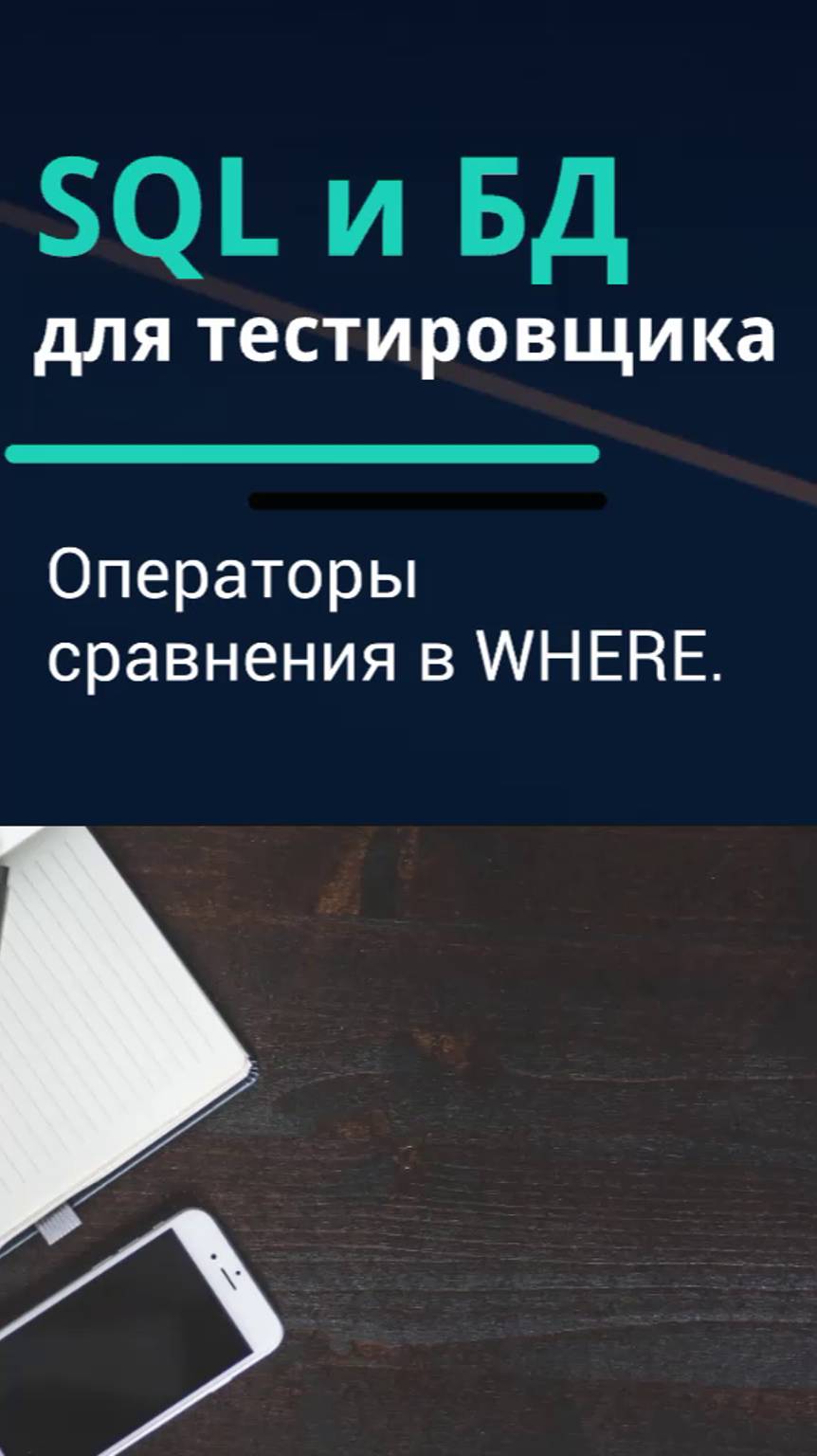 SQL и базы данных для тестировщика. Операторы сравнения в WHERE.