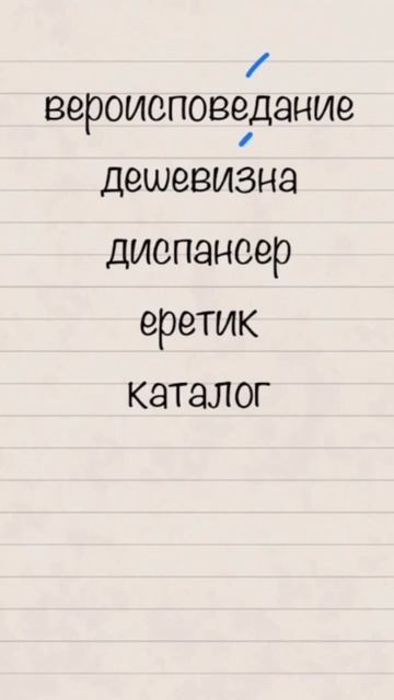 Орфоэпические нормы. #русскийязык #егэ #русский #огэ #рки #егэпорусскомуязыку #образование #егэ2023