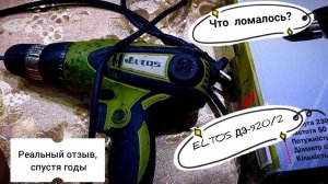 Мой НОВОГОДНИЙ 🎁 ПОДАРОК. Шуруповерт Eltos ДЭ-920_2 - реальный отзыв