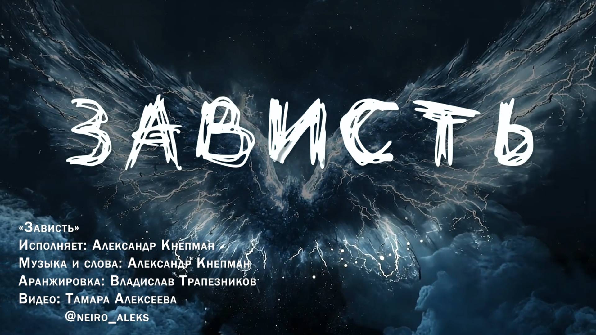Зависть. Автор песни Александр Кнепман