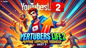 Youtubers Life 2 – Первые вирусные видео! Часть 3