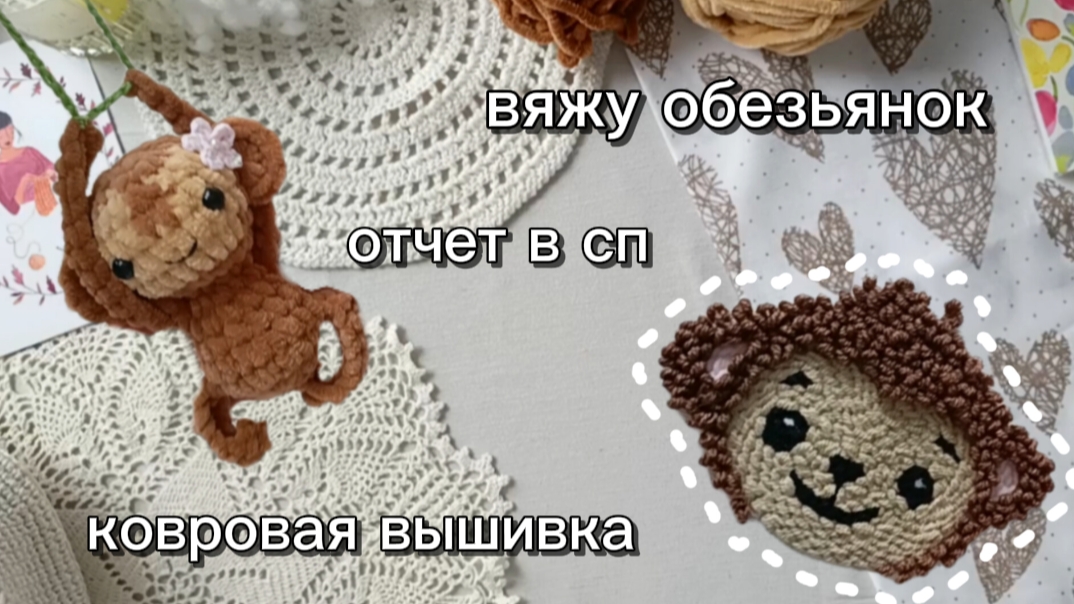 Что связала за неделю 🐒😊 | Ковровая вышивка 💫