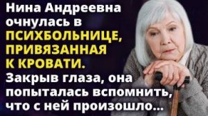 Нина Андреевна очнулась в больнице прикованная к кровати. Последнее, что она помнила...