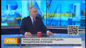 Приложение "Госуслуги.Дом".Расширение функций. Утро с Губернией. 05/02/2025. GuberniaTV