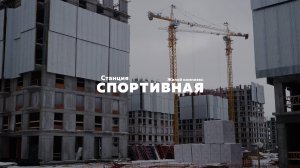 Ход строительства ЖК "Станция Спортивная" Январь 2025