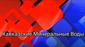 Кавказские Минеральные Воды