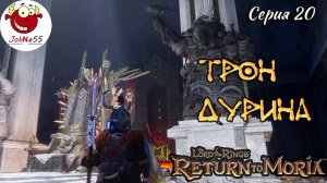 ТРОН И КУЗНИЦА ДУРИНА / The Lord of The Rings: Return to Moria / Прохождение на русском / #20