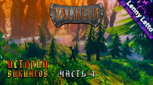 Valheim | Истории Викингов. Часть 4 | Кооператив