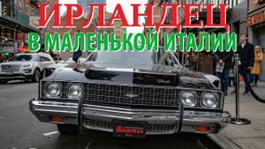 Маленькая Италия и новый фильм Мартина Скорсезе