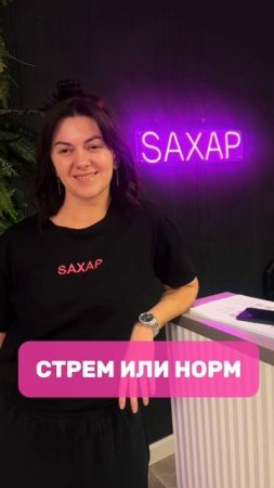 Saxapная рубрика СТРЕМ или НОРМ для лейшмейкера 💖