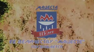 115 лет Мацесте!