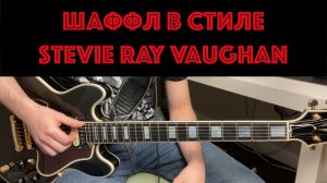 Шаффл в стиле Stevie Ray Vaughan