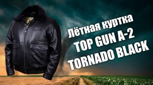 Лётная курка Top Gun A-2 Tornado black