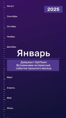 Дайджест OptiTeam: январь 2025