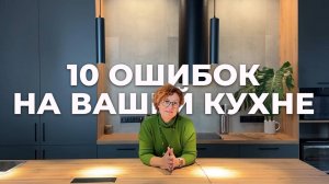10 ошибок в дизайне кухни, которые испортят вам жизнь!