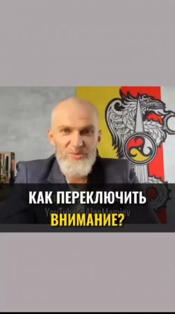 Как переключить ВНИМАНИЕ?